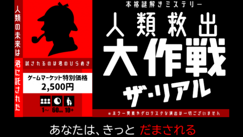 [人類救出大作戦～ザ・リアル～ Hamaki版]